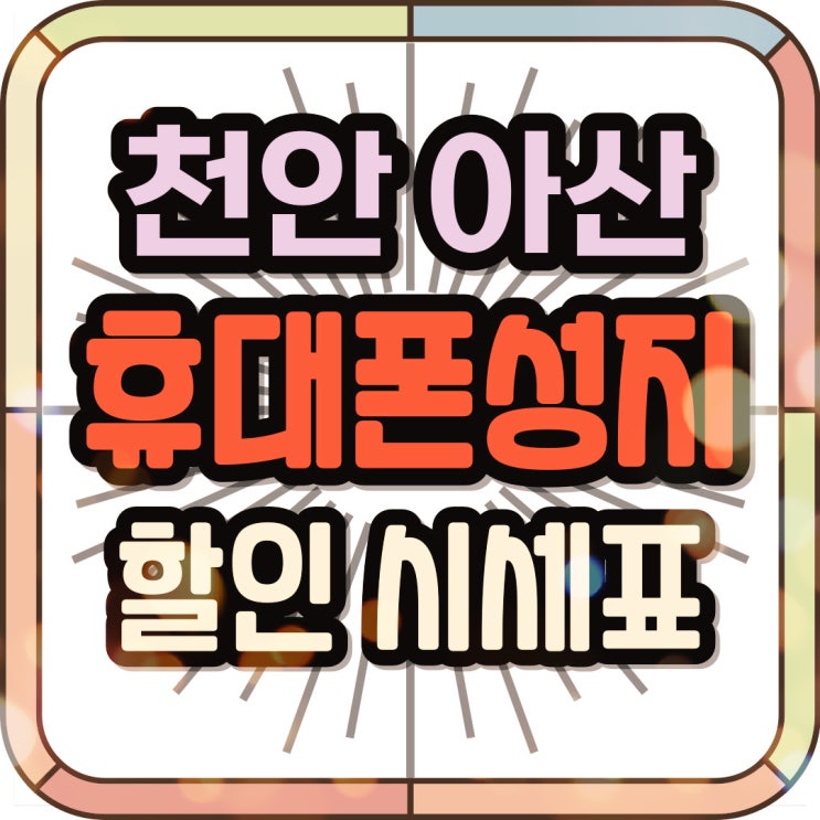  천안 아산 휴대폰 성지 시세표 핸드폰 할인 체크