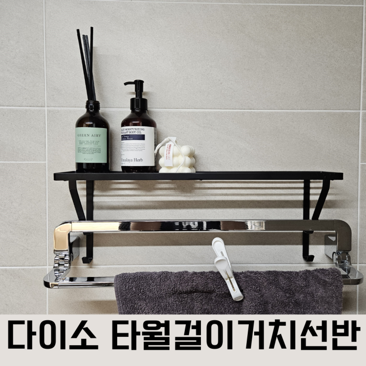  다이소 욕실 추천템-타올걸이 욕실 선반으로 더 많은 수납하기