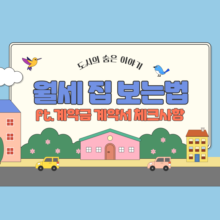  월세구하기, 집 보는 법 계약금 계약서 체크할 사항 알아볼까요?