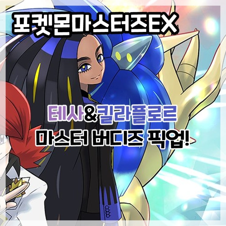  포켓몬마스터즈EX-테사&킬라플로르 마스터 버디스 픽업!