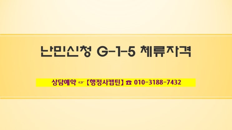  G-1 비자 난민불인정 대응 방법 및 결혼비자 F-6 취득