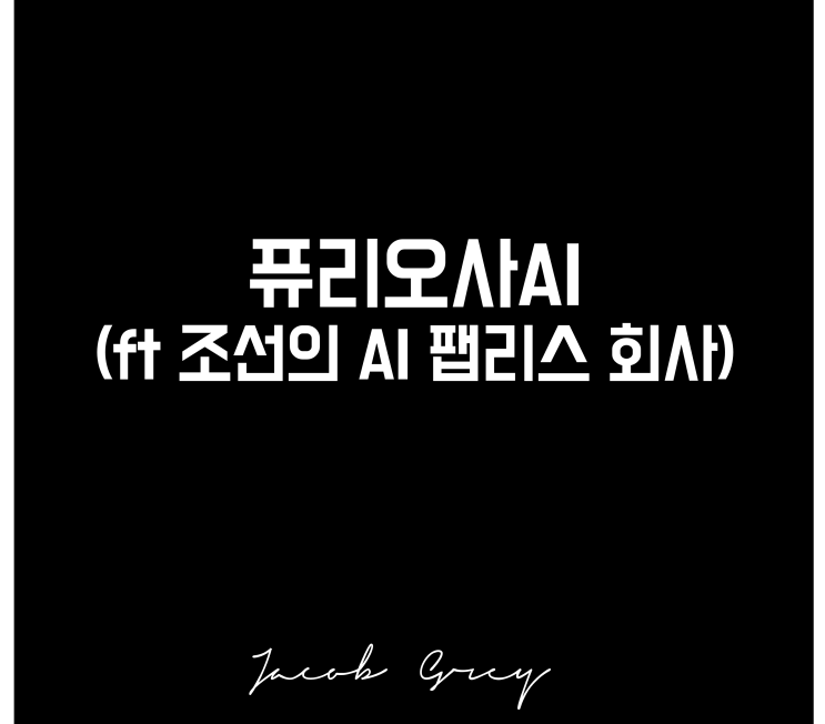  퓨리오사AI 주식 팹리스 반도체 설계 관련주(ft IPO)