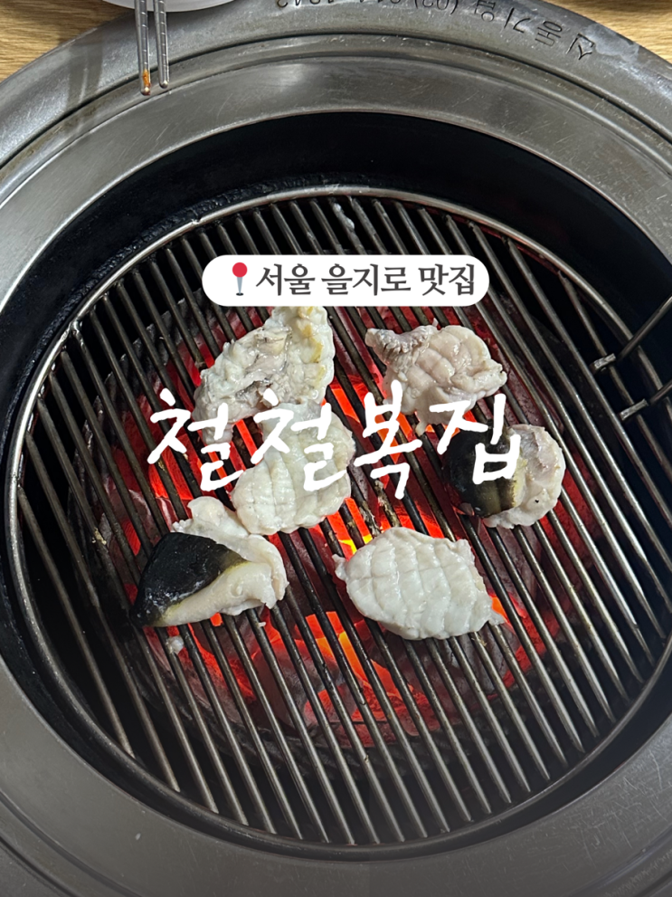  을지로 철철복집, 예약 없이 바로 입장 성공!