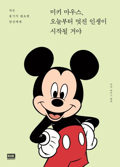  에세이 강력추천 미키 마우스 오늘부터 멋진 인생이 시작될거야