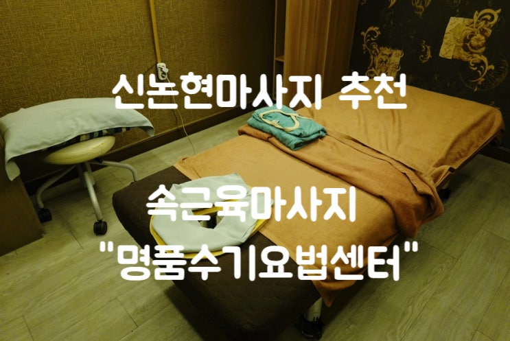  신논현마사지 추천 : 속근육마사지로 뭉친근육 뜯어주는 명품수기요법센터