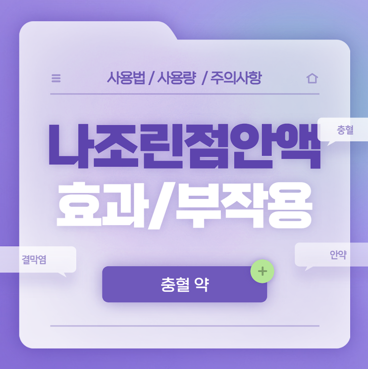  안약 : 나조린 점안액 효능 및 부작용 【#가격 #렌즈 #일회용】