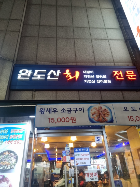  [서울 석촌역_완도산회] 잠실 석촌에서 웨이팅 없이 물회 먹을 수 있는데? 근데 또 맛있는데?
