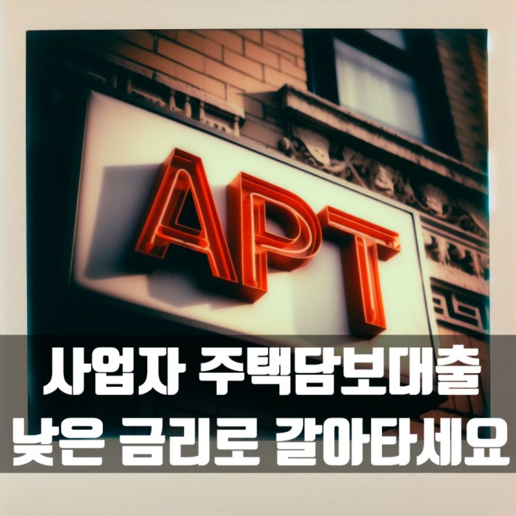  고금리 사업자 주택담보대출 갈아타기 어떻게? 어디서?