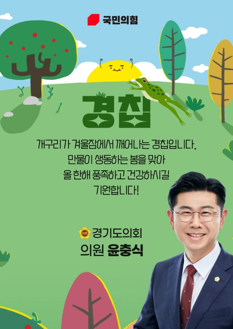  경칩