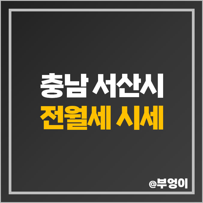 충남 서산 아파트 전세 보증금 월세 가격 푸르지오 더센트럴 동문 한성필하우스 시세 충남 서산 아파트 전세 보증금 월세 가격 푸르지오 더센트럴 동문 한성필하우스 시세