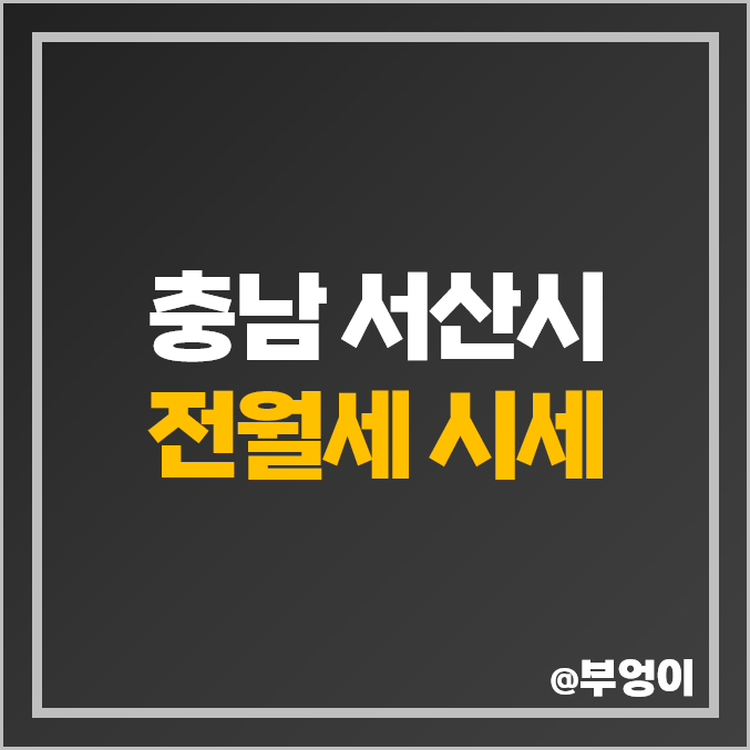 충남 서산 아파트 전세 보증금 월세 가격 푸르지오 더센트럴 동문 한성필하우스 시세