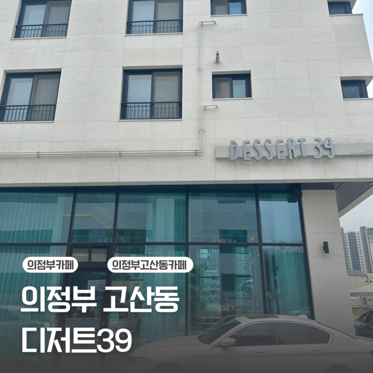  [의정부 고산동] 조용히 커피 한잔할 때 좋은 / 디저트39