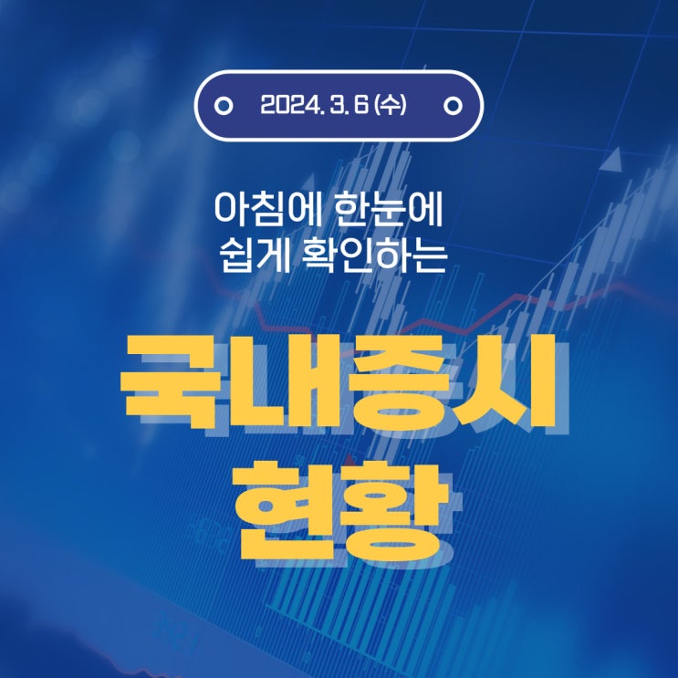  2024년 3월 6일(수) 주요 증시 이슈 및 스케줄 (시장을 이끄는 두개의 핵심 엔비디아, 비트코인 )