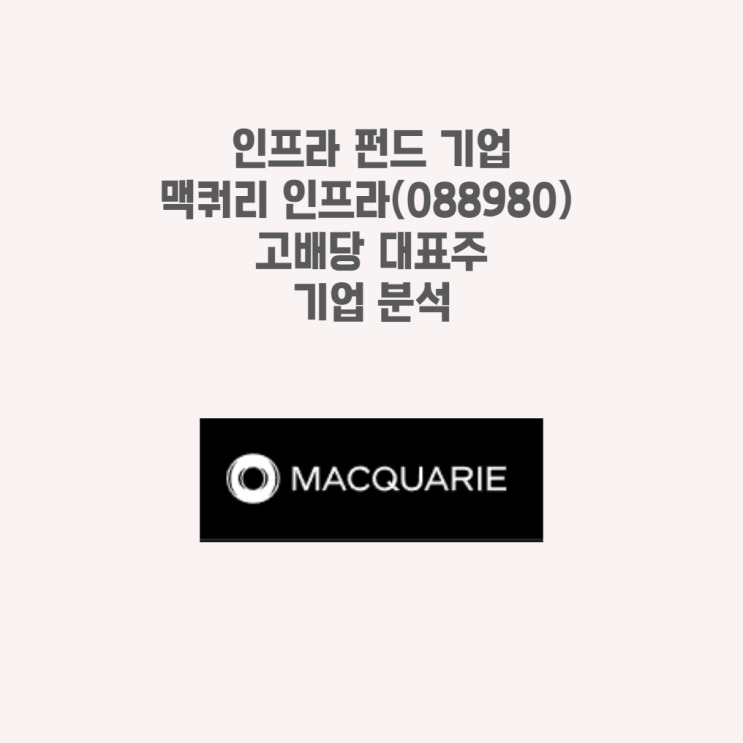  맥쿼리인프라(088980) 기업 분석 고배당 대표주