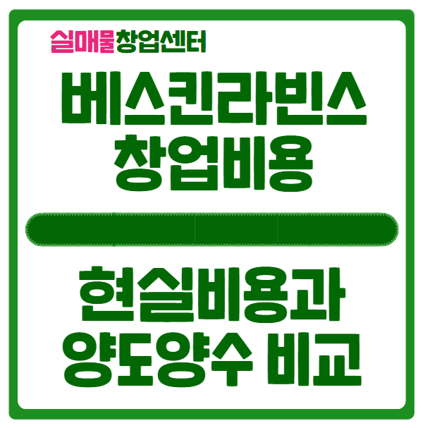 베스킨라빈스 창업비용, 신규와 양도양수 비교 베스킨라빈스 창업비용, 신규와 양도양수 비교