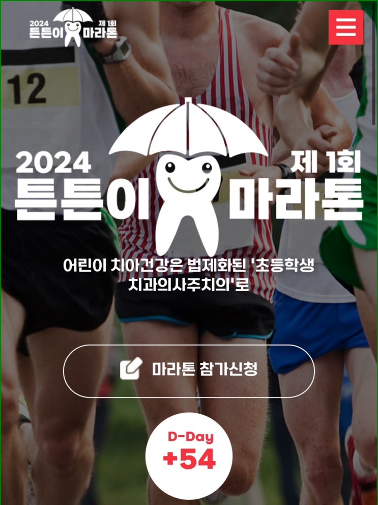 2024 서울마라톤, 아이와 마라톤 신청완료. (제1회 튼튼이 마라톤) 2024 서울마라톤, 아이와 마라톤 신청완료. (제1회 튼튼이 마라톤)