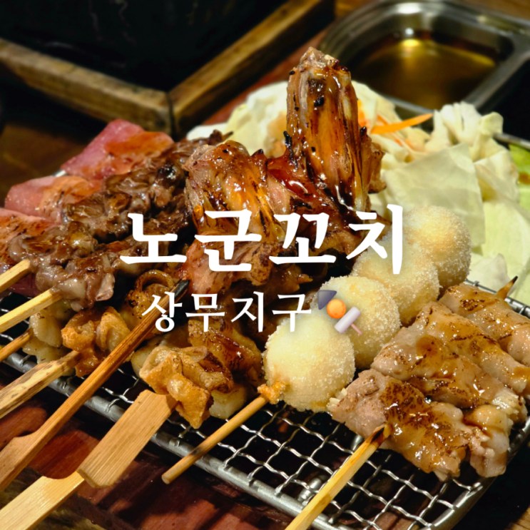  상무지구 2차 술집 노군꼬치 사케 무한리필