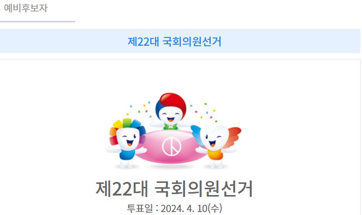 고양시 4월총선 후보 (2024.03.05)
