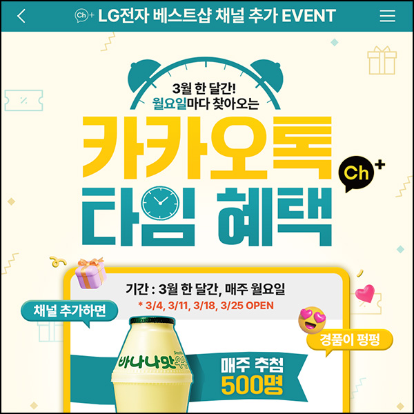 LG 베스트샵 카톡플친 이벤트(빠유 500명/매주)추첨~03.31