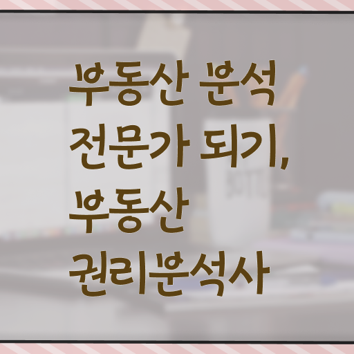  부동산 교육  부동산권리분석사 자격증 취득  핵심 정보 가득 드려요 !!!
