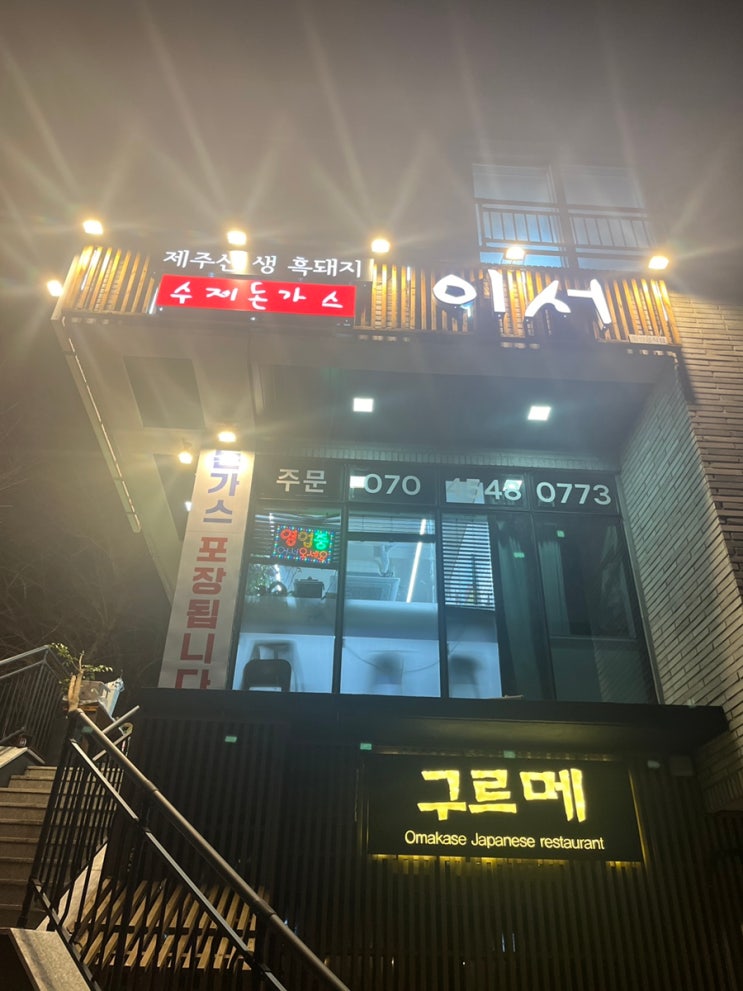 [제주월드컵경기장맛집/서호동맛집]돈가스이서