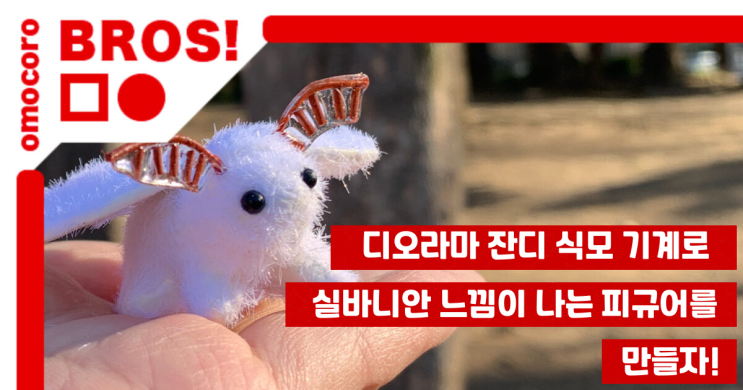  [오모코로 번역] 디오라마 잔디 식모 기계로 실바니안 느낌 피규어 만들기