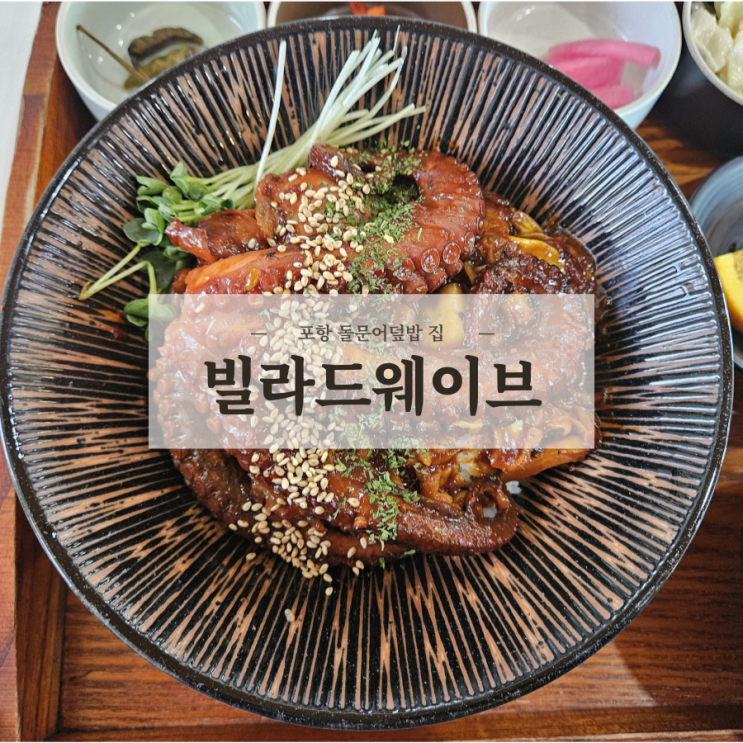  [포항] 덮밥 맛집 '빌라드웨이브' 후기 (돌문어덮밥, 간장새우덮밥, 게살덮밥, 큐브스테이크덮밥)