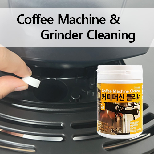 카페에서~ 가정에서~ 다양하게 사용 가능한 커피머신 클리너 / 반자동머신, 전자동머신, 그라인더 및 카페집기류