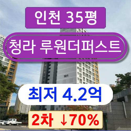 인천아파트경매 2021타경528065 서구 가정동아파트 루원더퍼스트 35평 2차 경매 ~~
