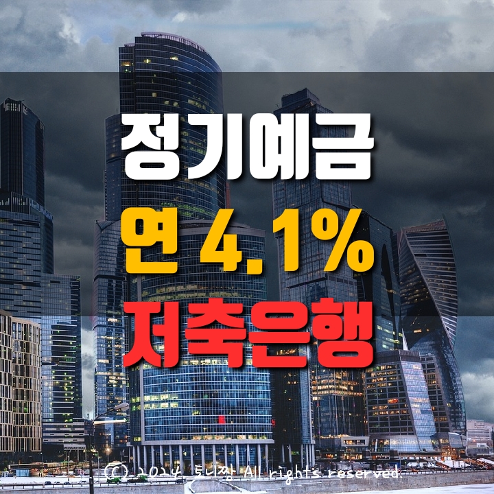 저축은행 정기예금 연4.1%, 청주 평택 NH CK 대백 드림저축은행 특판금리 순서