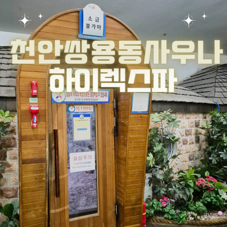 천안사우나 연중무휴 24시 쌍용동에 위치한 찜질방, 목욕탕 후기 - "하이렉스파"