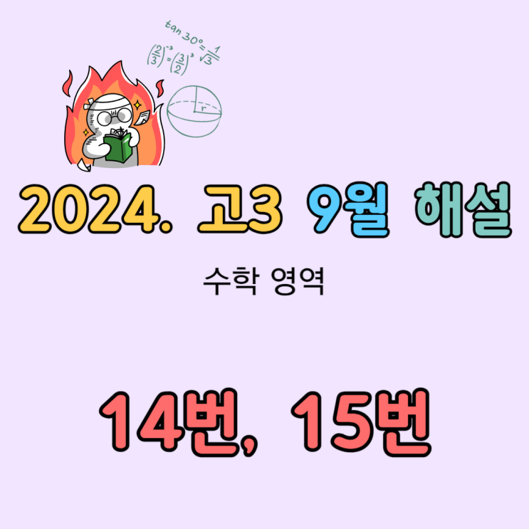 2024학년도 (2023년 시행) 고3 9월 모의고사 수학 해설 [14번, 15번]