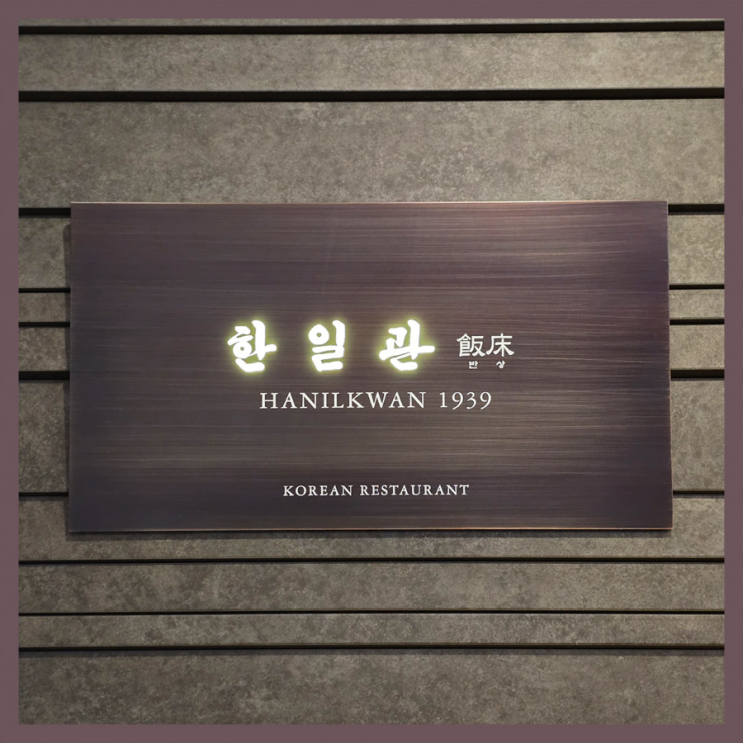  [광화문 맛집] 한일관/ 한식 전문점/ 육개장 맛집