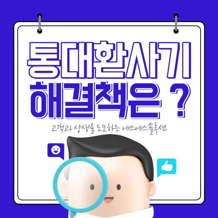  통대환 사기 당하기 전에 이 방법을 활용하세요.