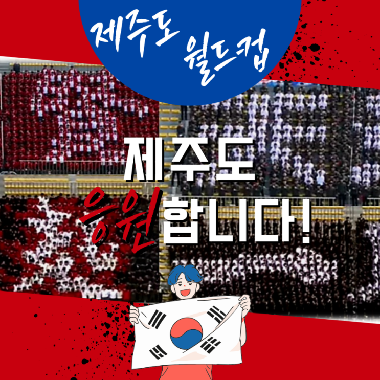  축구는 응원이지 제주도 월드컵 보러가기 제주도 축구 축제 백호기