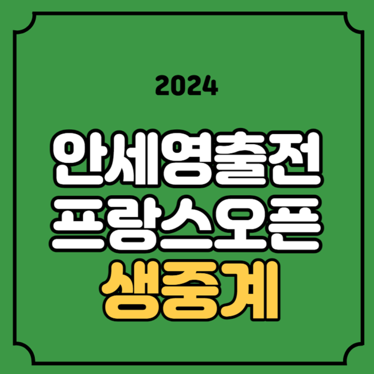 <b>안세영</b> 배드민턴 중계 <b>프랑스</b>오픈 3월 5일 bwf 배드민턴... 