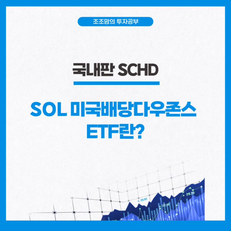  국내판 SCHD, SOL 미국배당다우존스란?