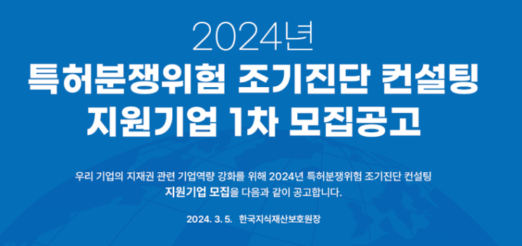 [지원사업] 특허분쟁위험 조기진단 컨설팅 지원기업 1차 모집 공고