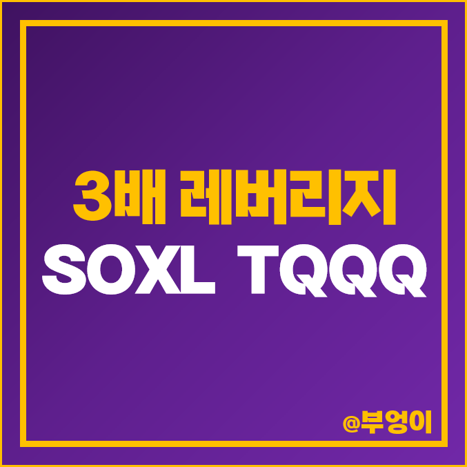 미국 레버리지 ETF SOXL 주가 TQQQ 10년 장기투자 속슬 티큐 뜻 미국 레버리지 ETF SOXL 주가 TQQQ 10년 장기투자 속슬 티큐 뜻