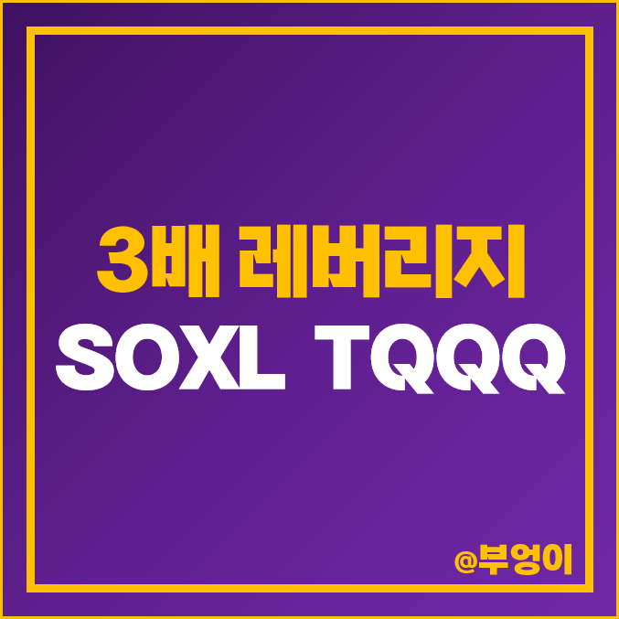 미국 레버리지 ETF SOXL 주가 TQQQ 10년 장기투자 속슬 티큐 뜻