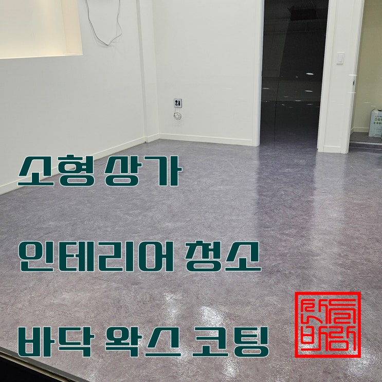  파주청소업체의 소형 상가 인테리어 준공청소 및 데코타일 왁스 코팅 후기 (+청소 전문가의 시선)