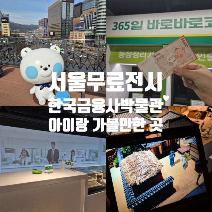 한국금융사박물관 아이랑가볼만한곳 서울박물관 무료체험정보 후기