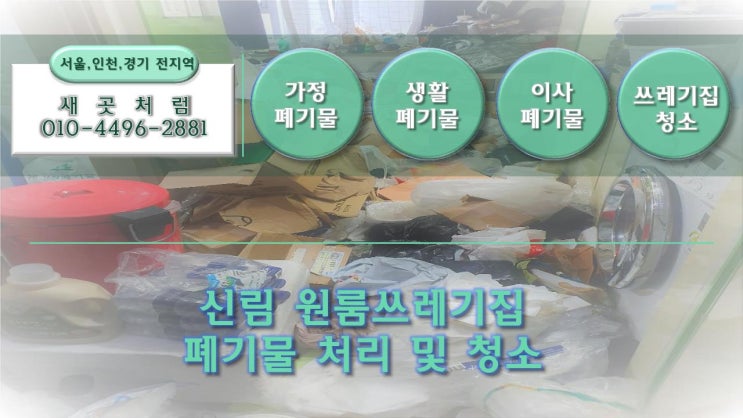  관악구 신림 원룸 쓰레기 집  가정 폐기물 처리 및 청소 후 새곳으로 변신 깔끔한 집 정리업체[강서구 구로구 양천구 금천구 관악구 영등포구 마포구 동작구 서초구 강남구 송파구]