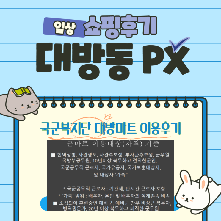대방동 국군복지단 대방 마트 PX 이용후기. 이용 팁 가격정보
