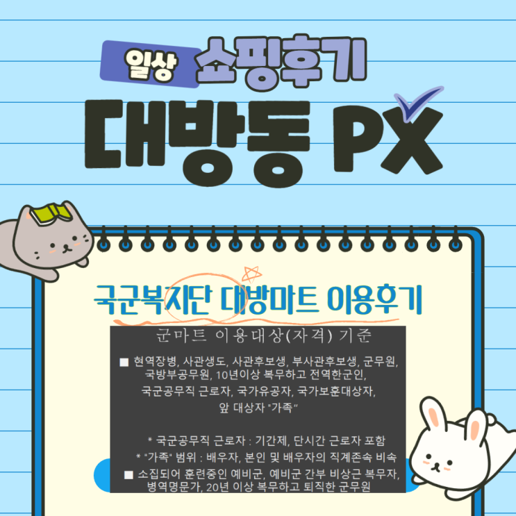  대방동 국군복지단 대방 마트 PX 이용후기. 이용 팁 가격정보
