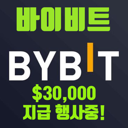  안전하고 쉬운 방법으로 바이비트 BYBIT에 가입해보세요! 