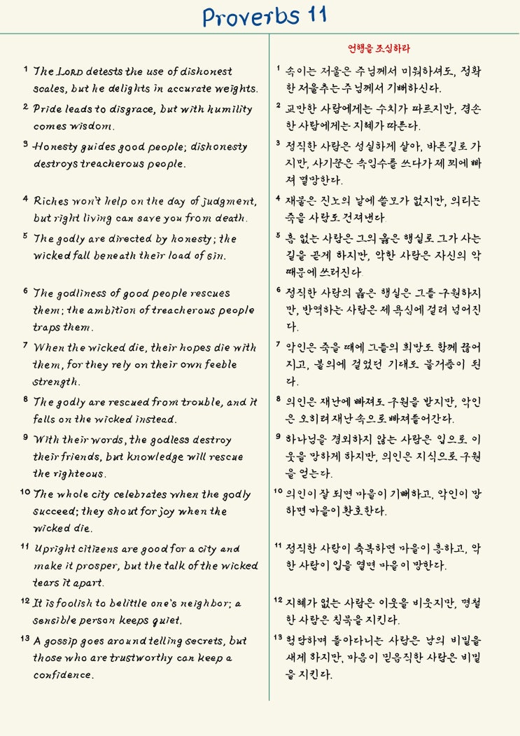  성경필사_아이패드에 손글씨로 쓴 잠언 2
