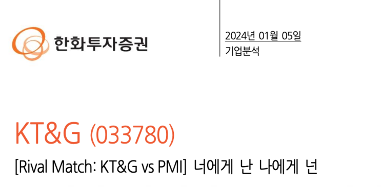  KT&G, 너에게 난 나에게 넌-한화투자증권(24.1.5.)