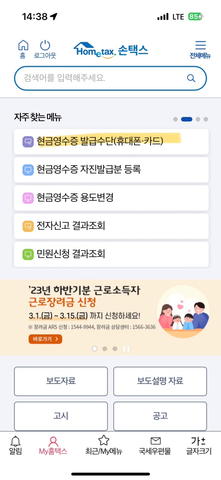  기후동행카드 현금영수증 등록하기(모바일 홈택스 - 손택스 이용)