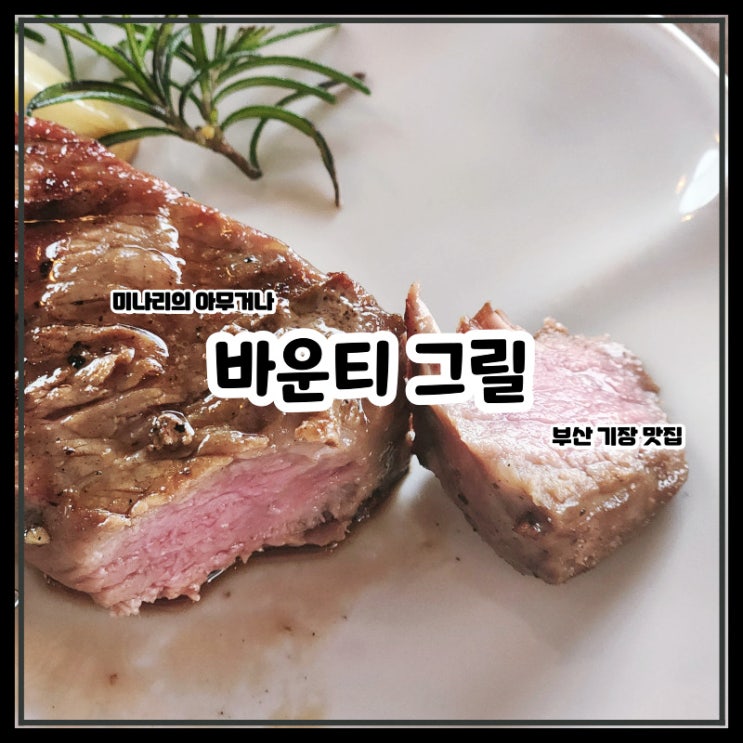 부산 기장 바운티그릴 오션뷰 스테이크 레스토랑 부산 기장 바운티그릴 오션뷰 스테이크 레스토랑